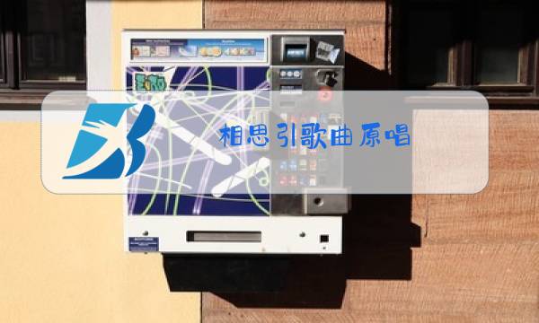 相思引歌曲原唱图片