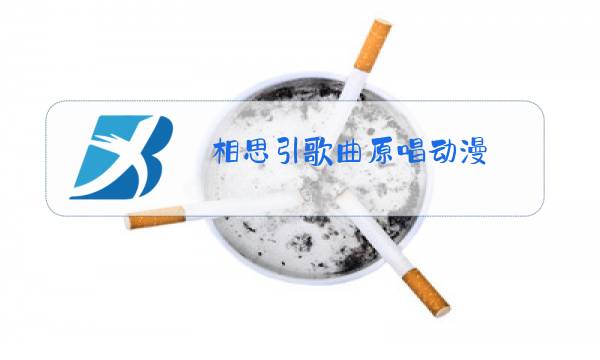 相思引歌曲原唱动漫图片