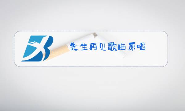 先生再见歌曲原唱图片