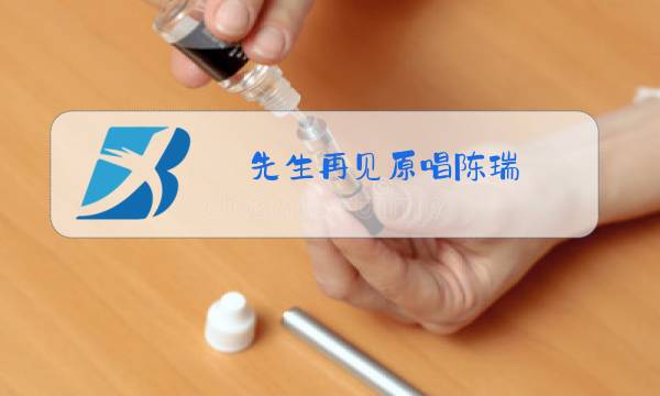 先生再见原唱陈瑞图片