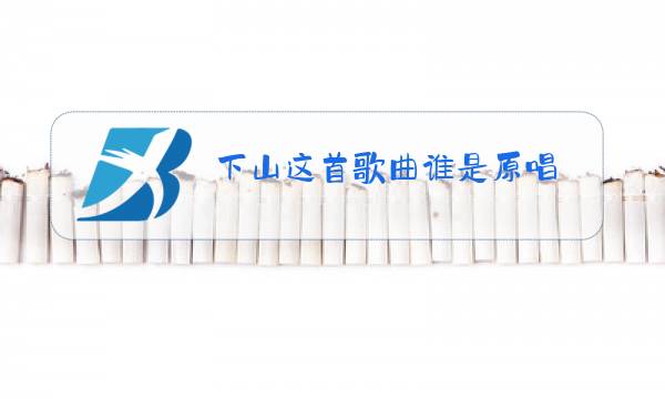 下山这首歌曲谁是原唱图片