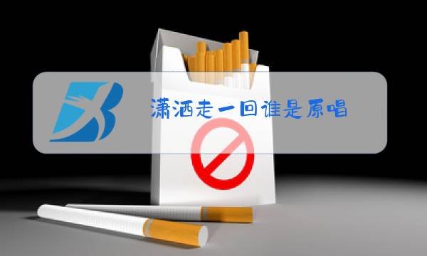 潇洒走一回谁是原唱图片