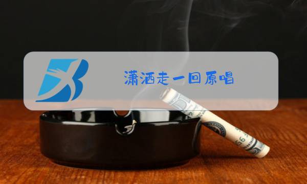 潇洒走一回原唱图片