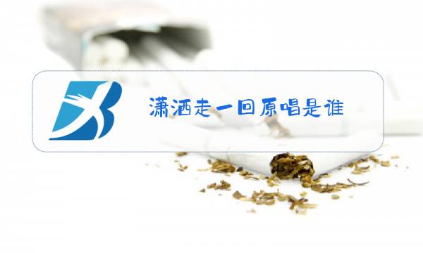 潇洒走一回原唱是谁图片