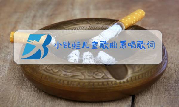 小跳蛙儿童歌曲原唱歌词图片