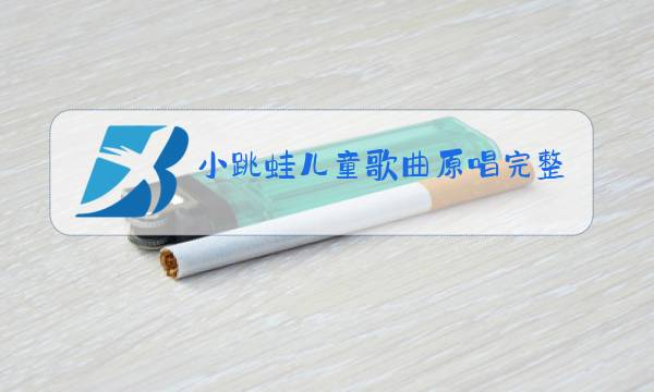 小跳蛙儿童歌曲原唱完整版图片