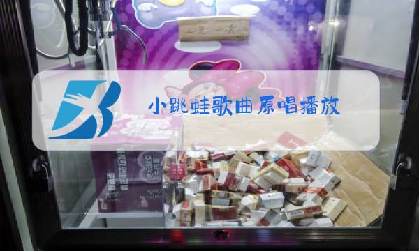 小跳蛙歌曲原唱播放图片