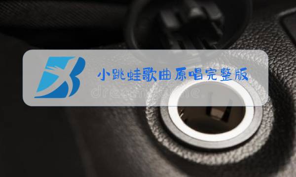 小跳蛙歌曲原唱完整版图片