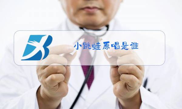 小跳蛙原唱是谁图片