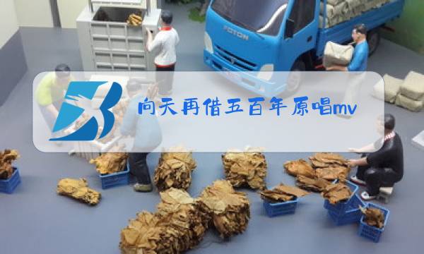 向天再借五百年原唱mv图片