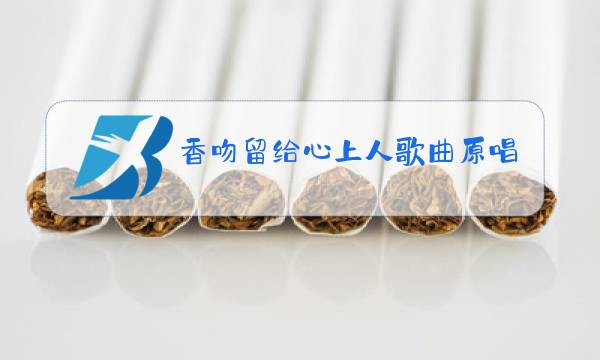 香吻留给心上人歌曲原唱雨露图片