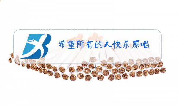 希望所有的人快乐原唱图片