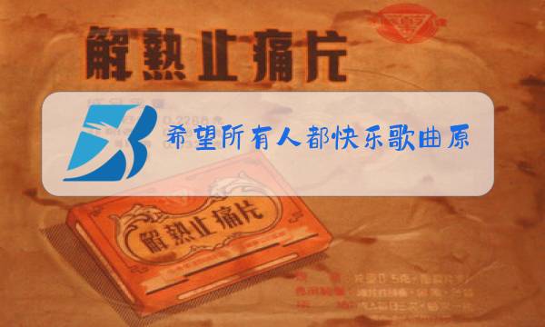 希望所有人都快乐歌曲原唱图片