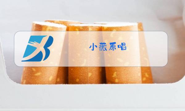 小薇原唱图片