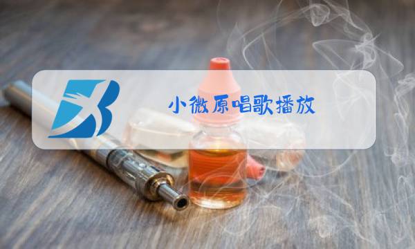 小微原唱歌播放图片