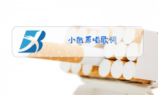 小微原唱歌词图片