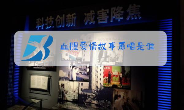 血腥爱情故事原唱是谁图片