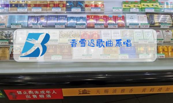 香雪迟歌曲原唱图片
