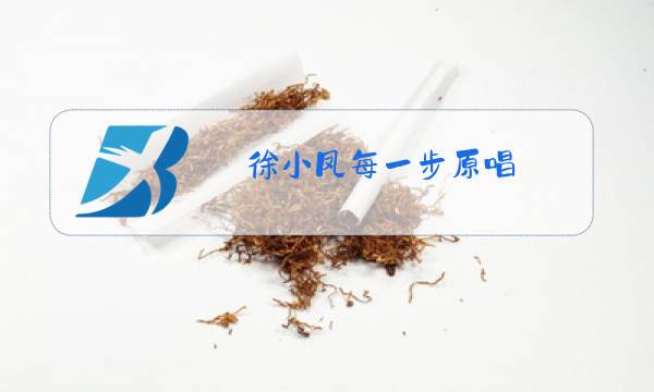 徐小凤每一步原唱图片