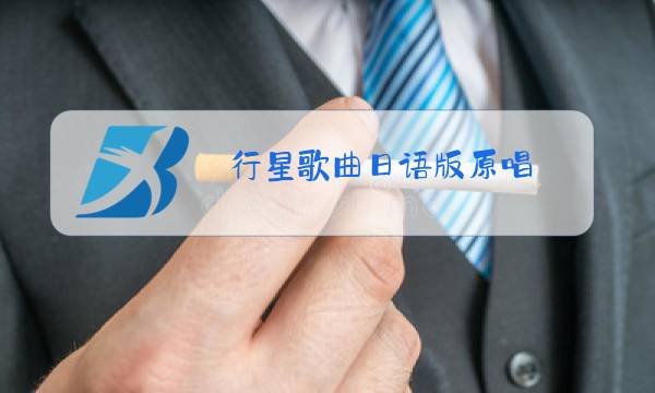 行星歌曲日语版原唱图片