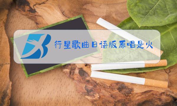 行星歌曲日语版原唱是火影忍者片尾曲吗?图片