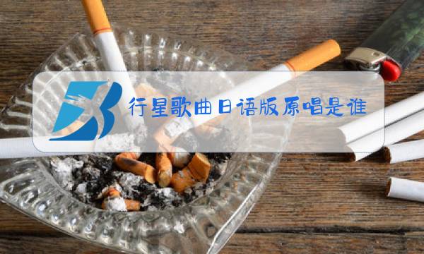 行星歌曲日语版原唱是谁图片