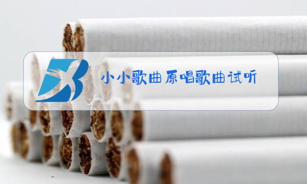 小小歌曲原唱歌曲试听图片