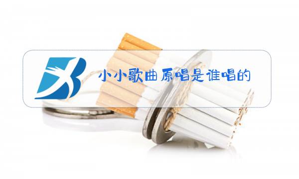 小小歌曲原唱是谁唱的图片