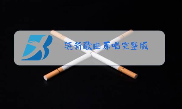 骁新歌曲原唱完整版图片