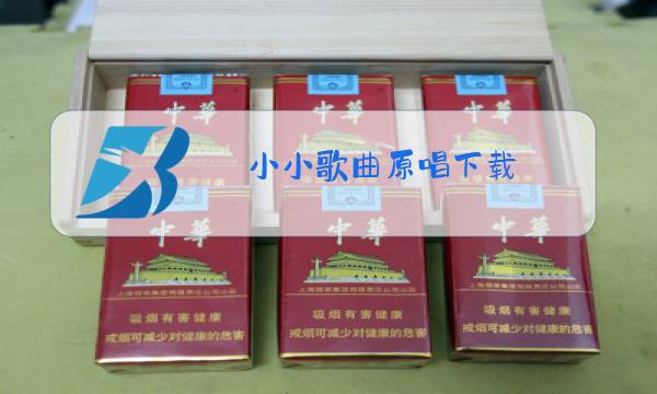 小小歌曲原唱下载图片