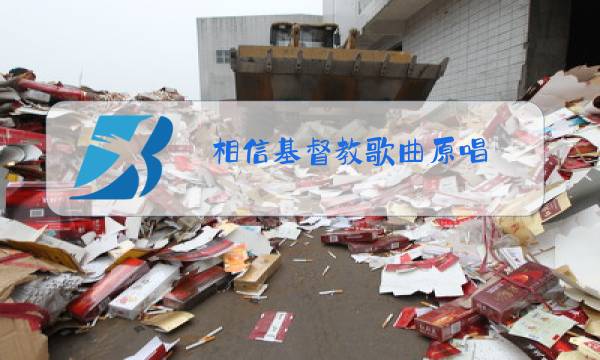 相信基督教歌曲原唱图片