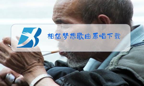 相信梦想歌曲原唱下载图片