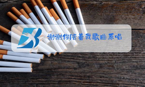 谢谢你陪着我歌曲原唱图片