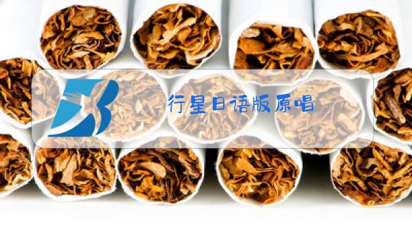行星日语版原唱图片