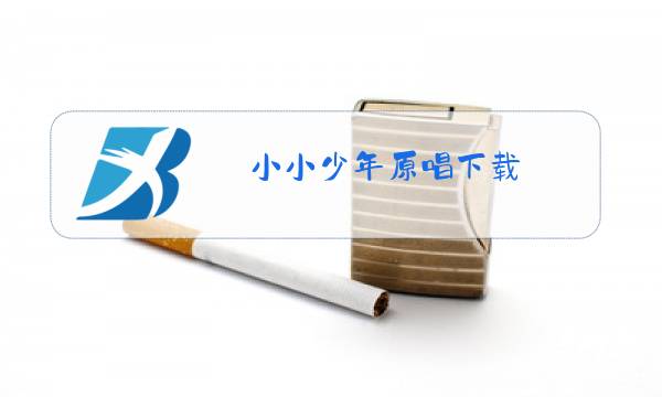小小少年原唱下载图片