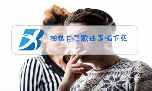 相信自己歌曲原唱下载图片