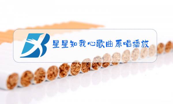 星星知我心歌曲原唱播放图片