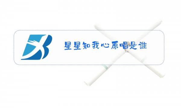 星星知我心原唱是谁图片
