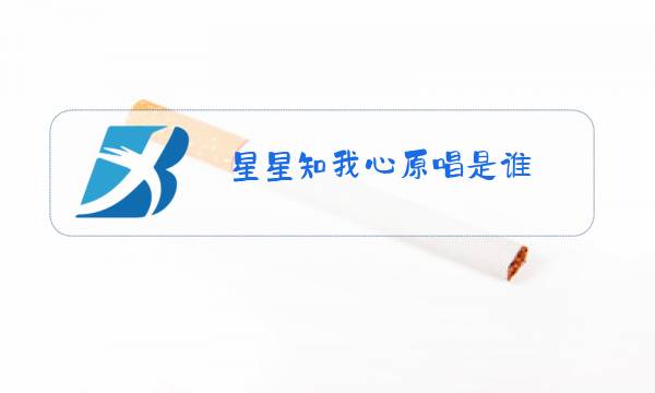 星星知我心原唱是谁?图片