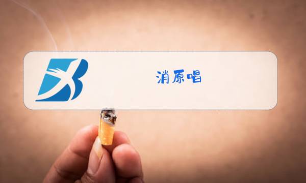 消原唱图片