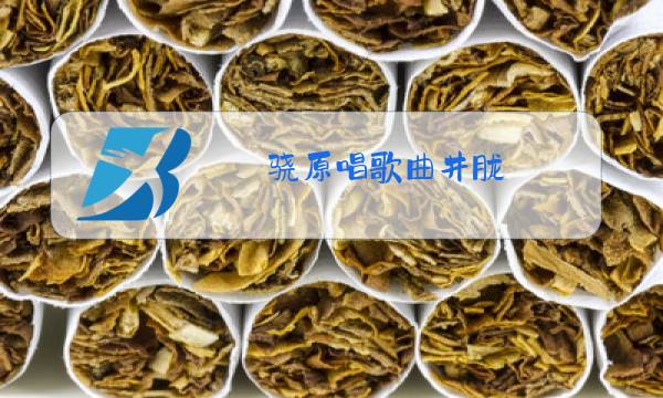 骁原唱歌曲井胧图片