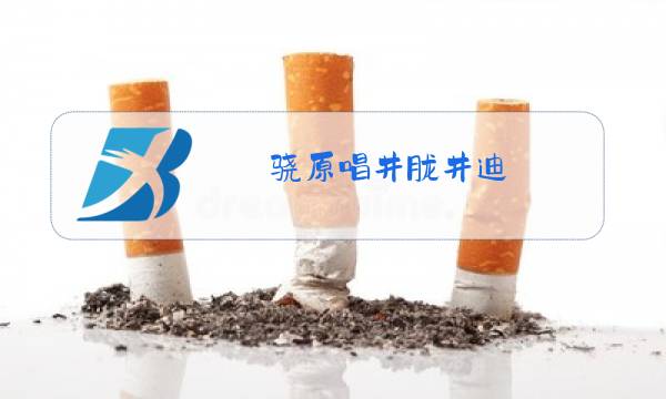 骁原唱井胧井迪图片