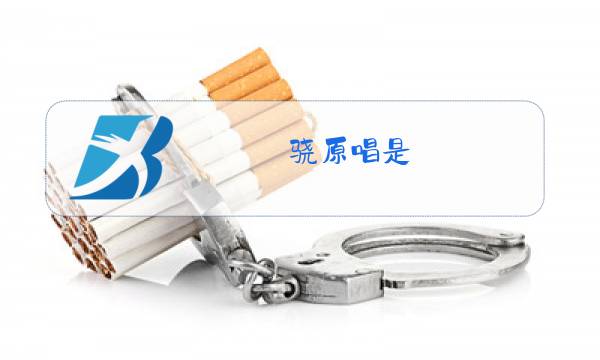 骁原唱是图片