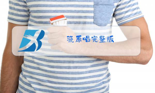 骁原唱完整版图片