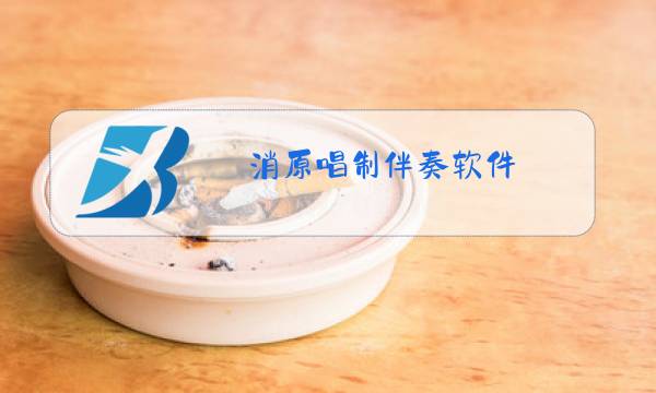 消原唱制伴奏软件图片