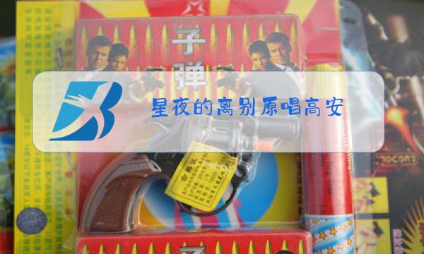 星夜的离别原唱高安图片