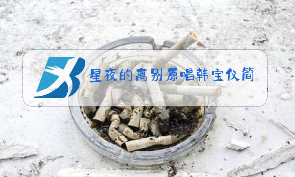 星夜的离别原唱韩宝仪简谱图片