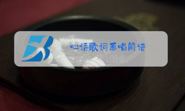 心语歌词原唱简谱图片