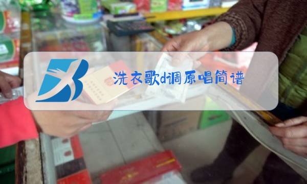 洗衣歌d调原唱简谱图片