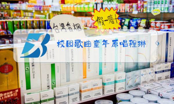 校园歌曲童年原唱程琳图片